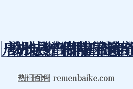 唐故湖州长城县令赠户部侍郎博陵崔府君神道碑铭序组词是什么意思的图片